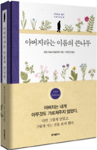 아버지라는 이름의 큰 나무